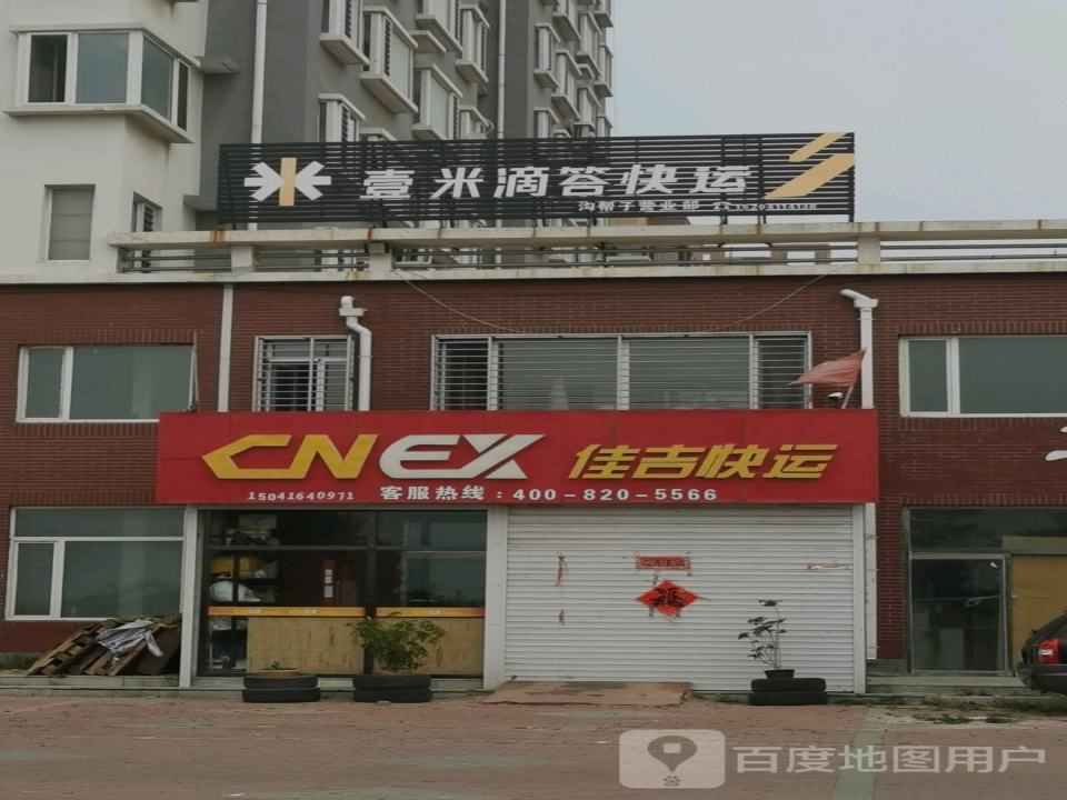 佳吉快运(政府西路店)