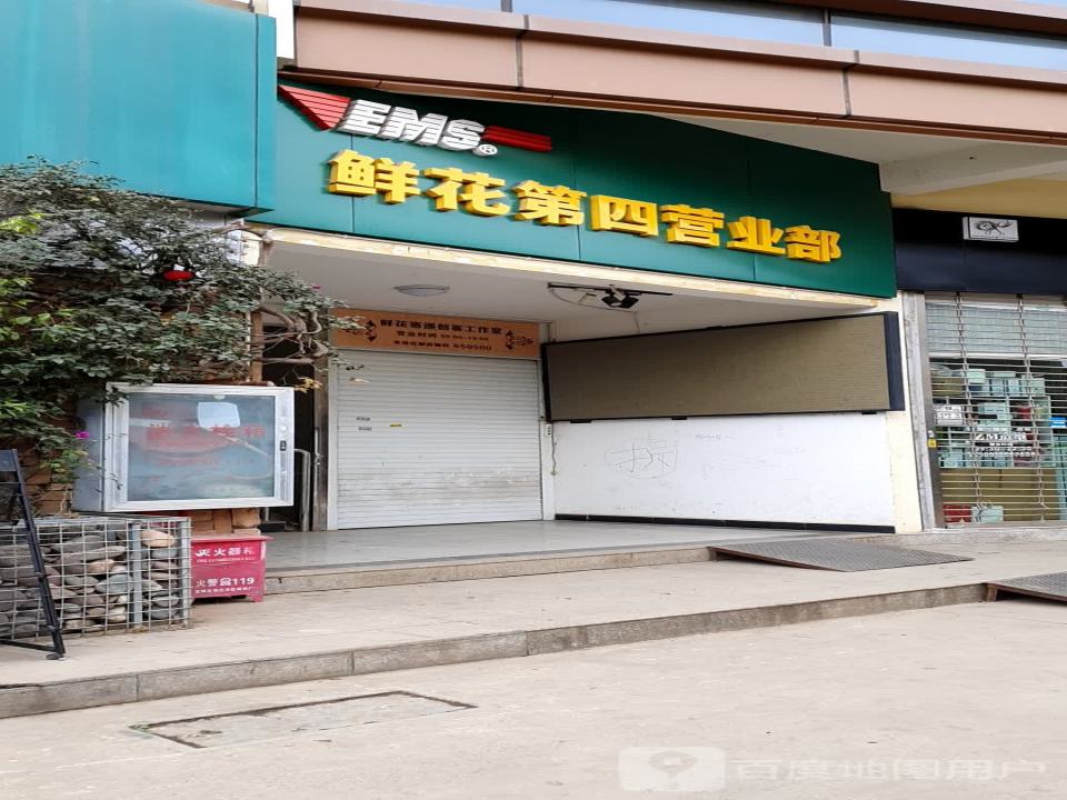 中国邮政速递物流呈贡鲜花第四营业部(瑞香西街店)