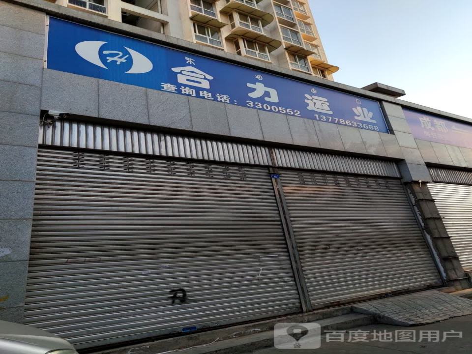 合力运业