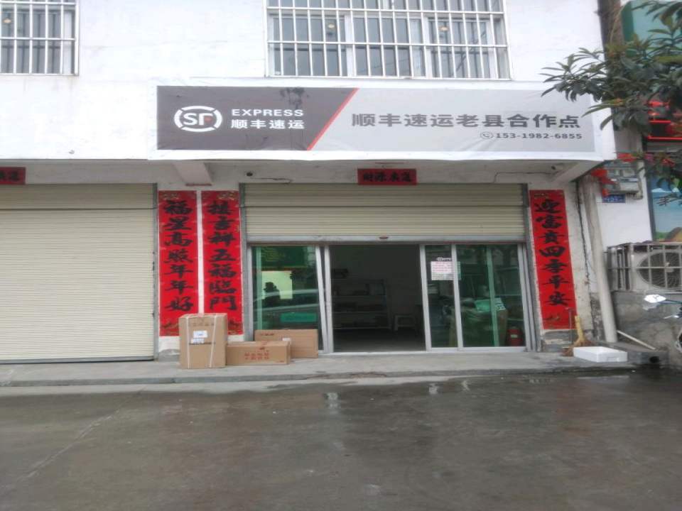 顺丰速运(老县合作点)