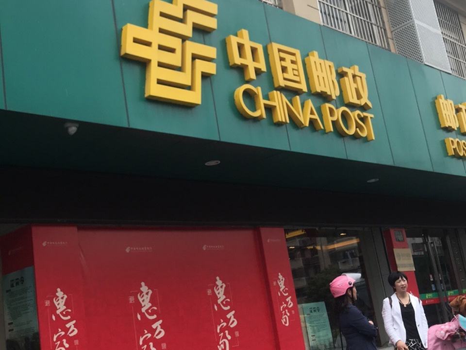 中国邮政(三墩支局)