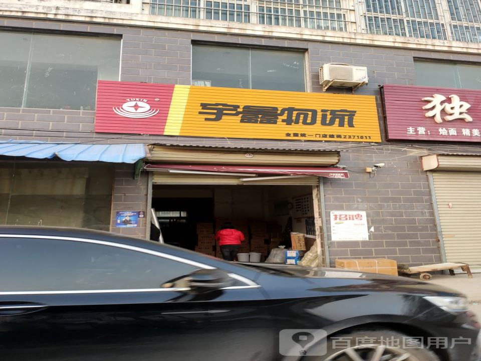宇鑫物流