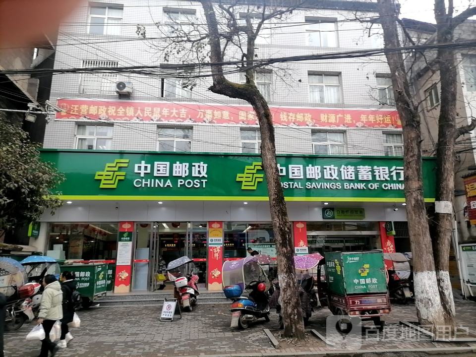 中国邮政(汪营邮政支局)