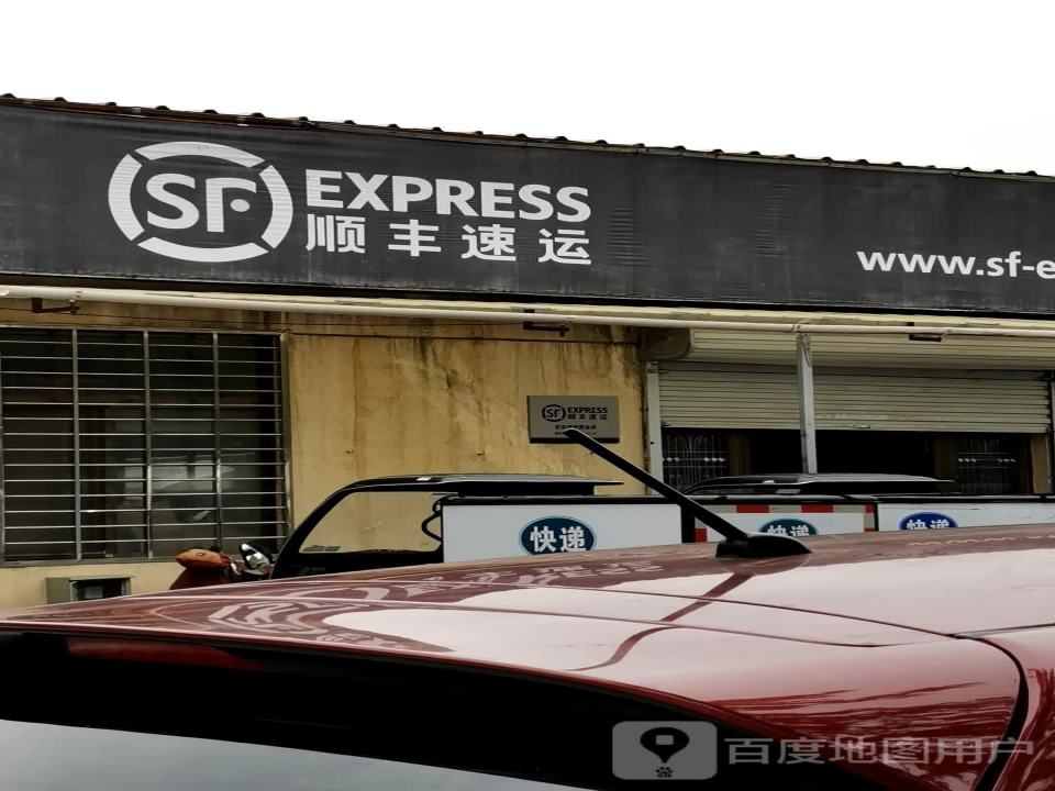 顺丰速运(晋城高平张庄物流营业点)