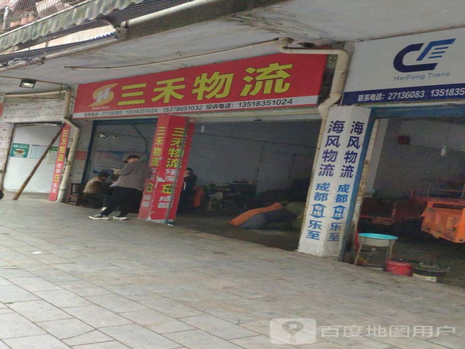 三禾物流
