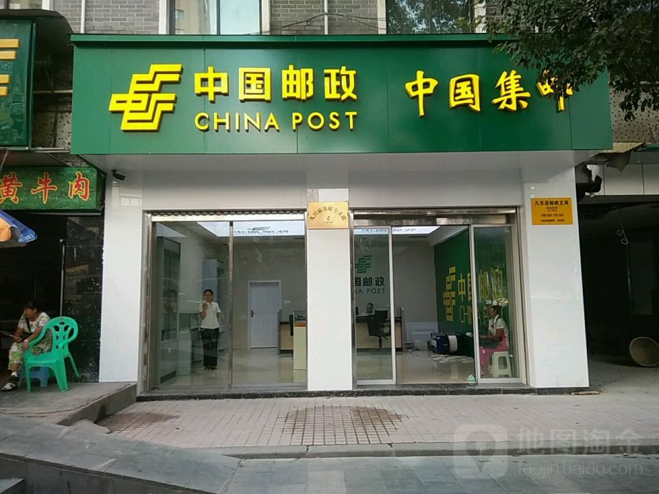 中国邮政(九宫庙邮政营业所)
