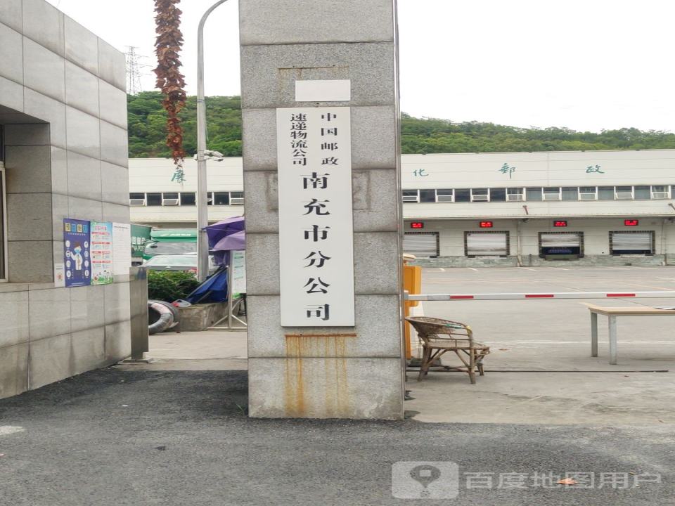 中国邮政速递物流公司(南充市分公司)