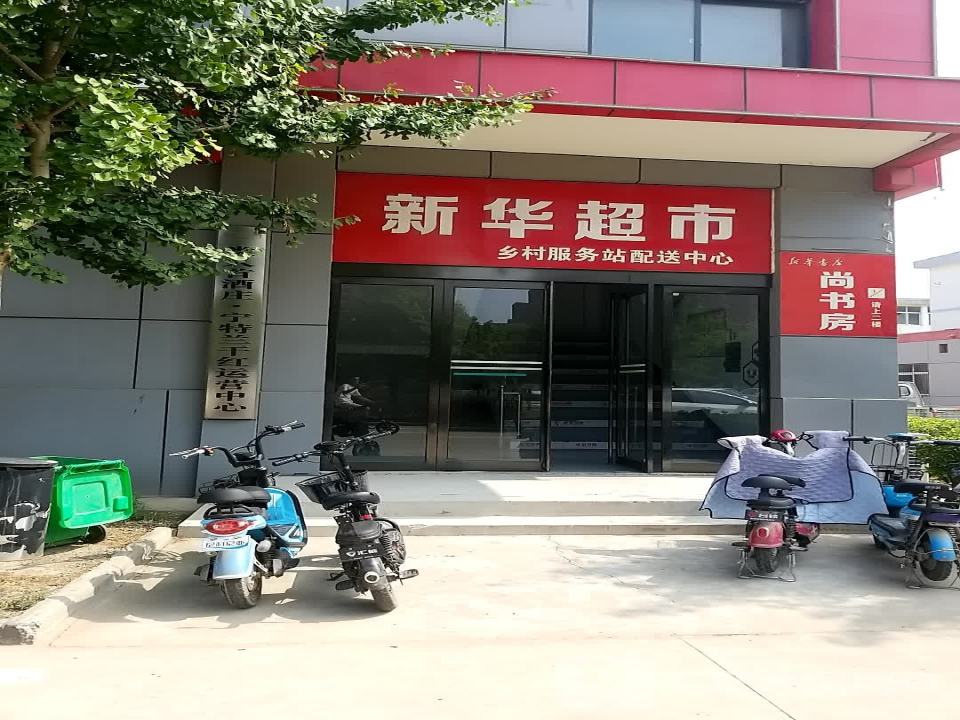 新华超市乡村服务站配送中心