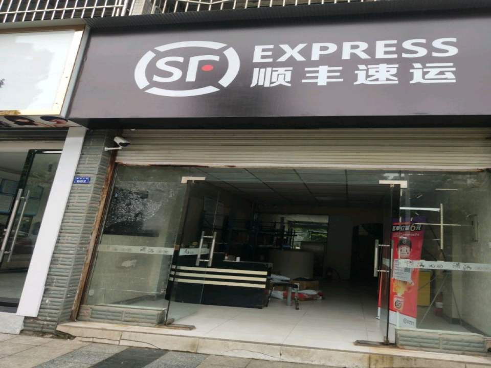 顺丰速运(帅乡大道店)