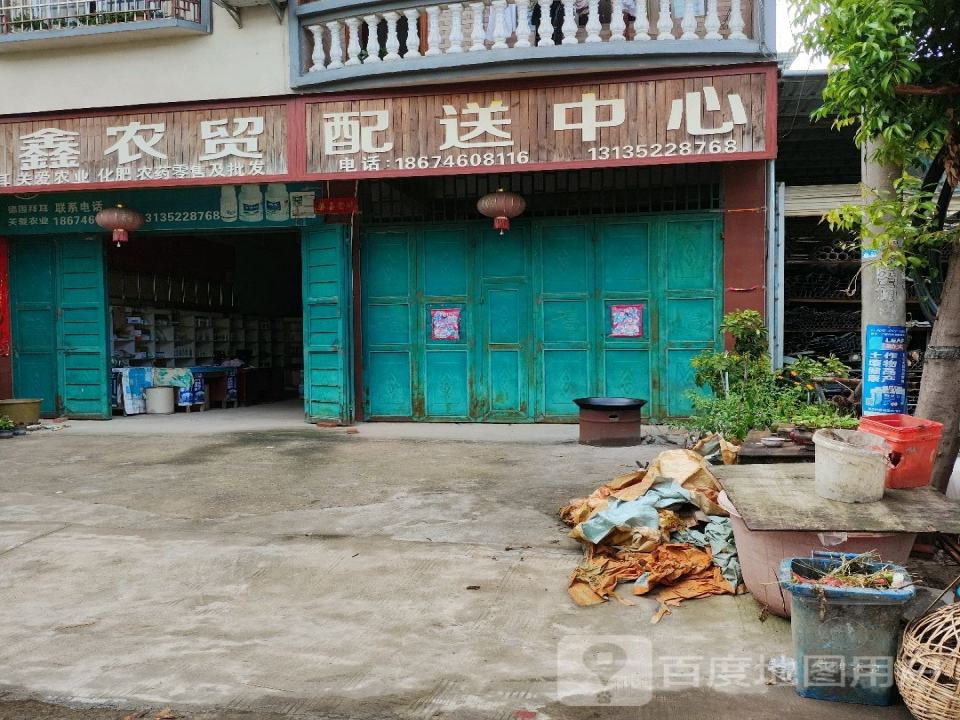 鑫农贸配送中心