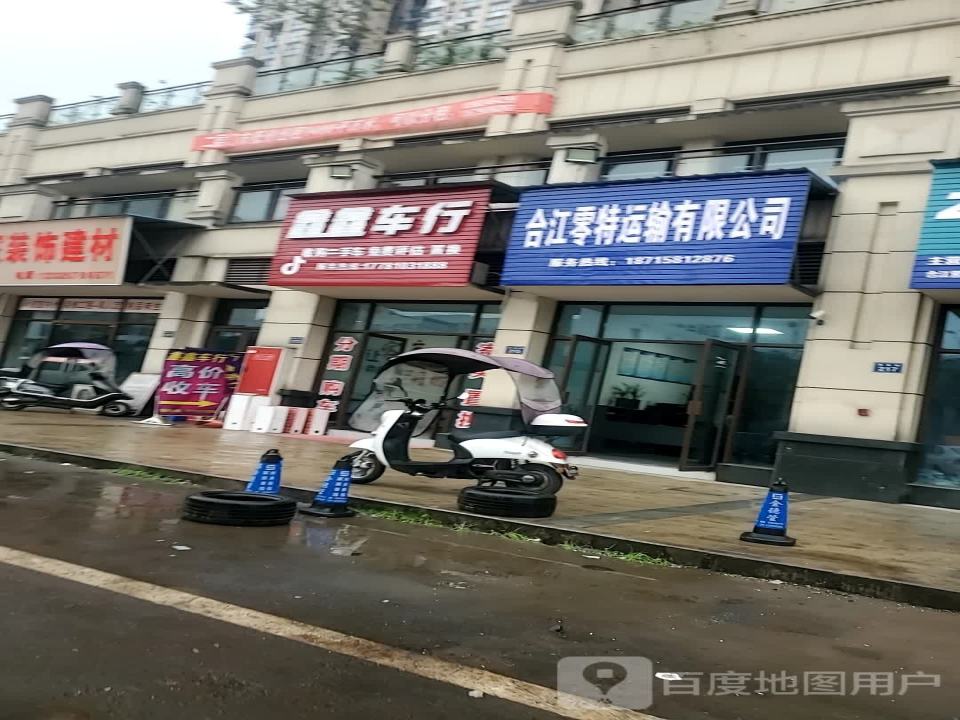 合江零特运输有限公司