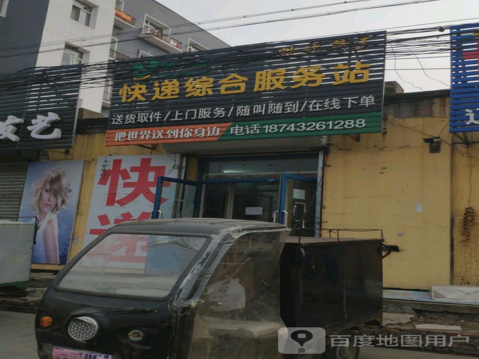 掌中递快递综合服务站