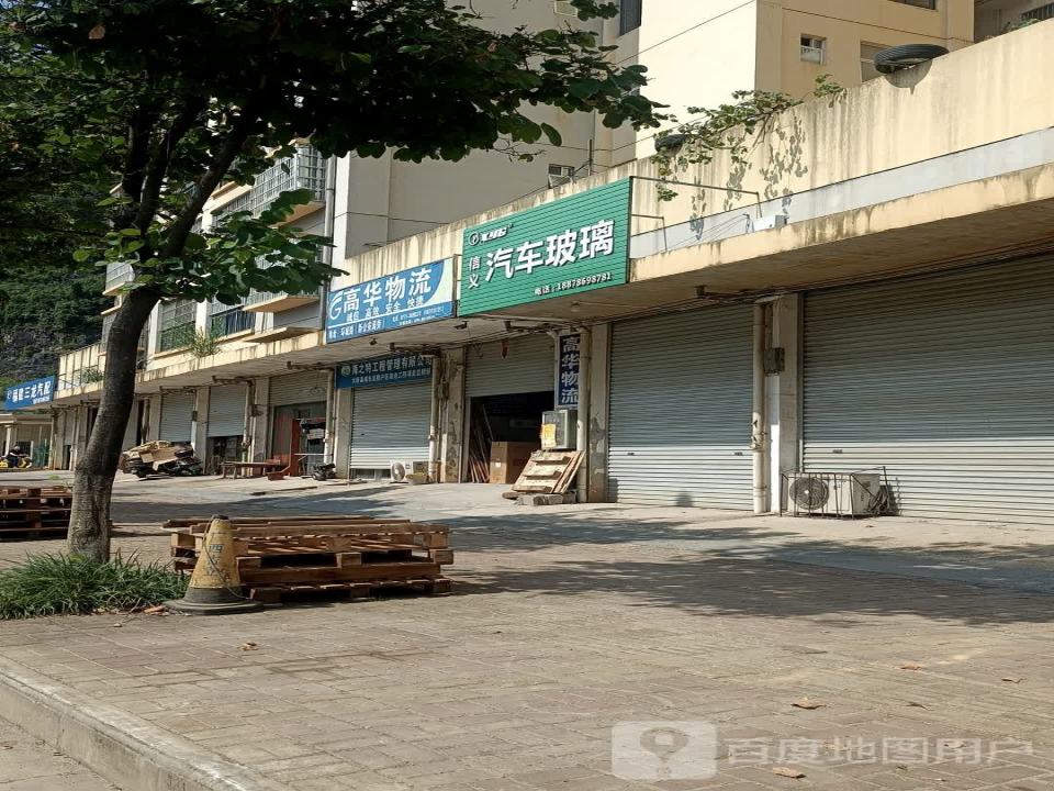 高华物流(伦那路店)