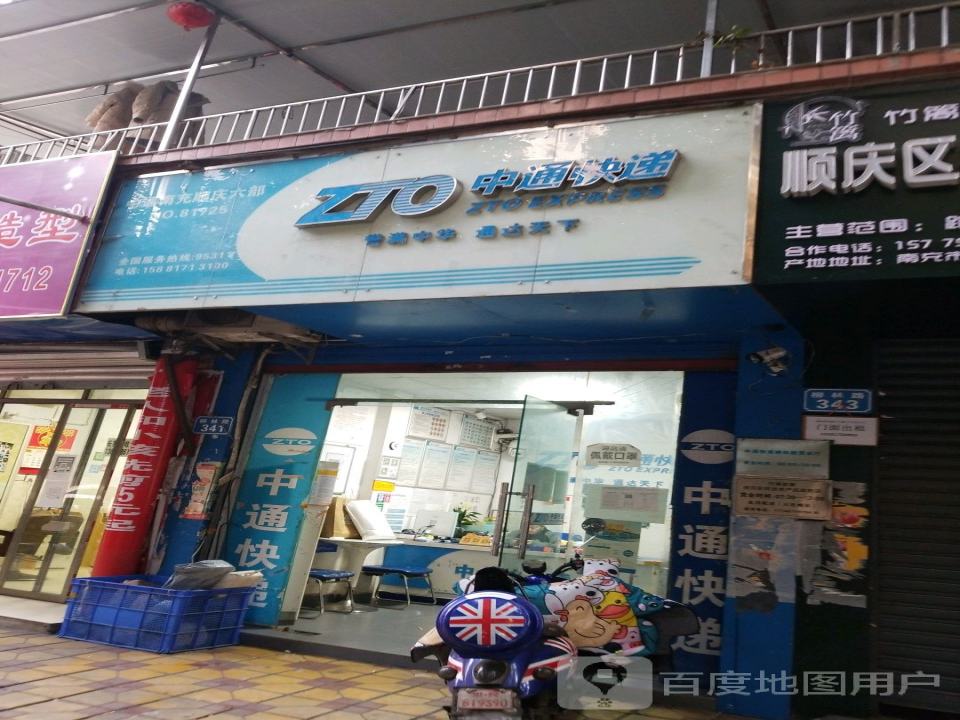 中通快递(福乐街店)