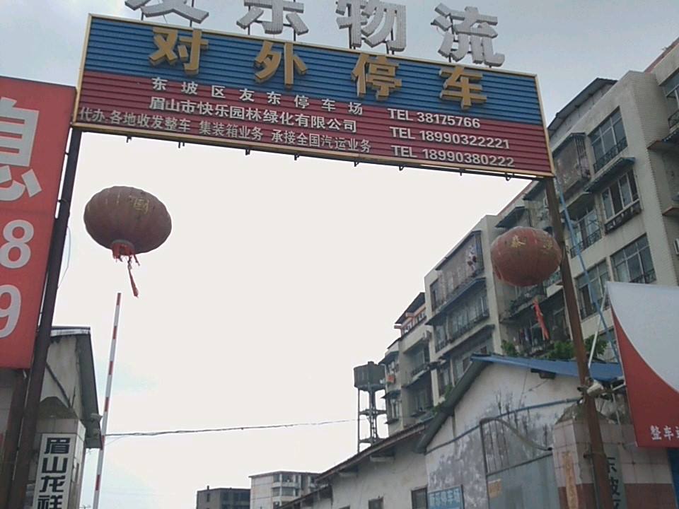 友东物流