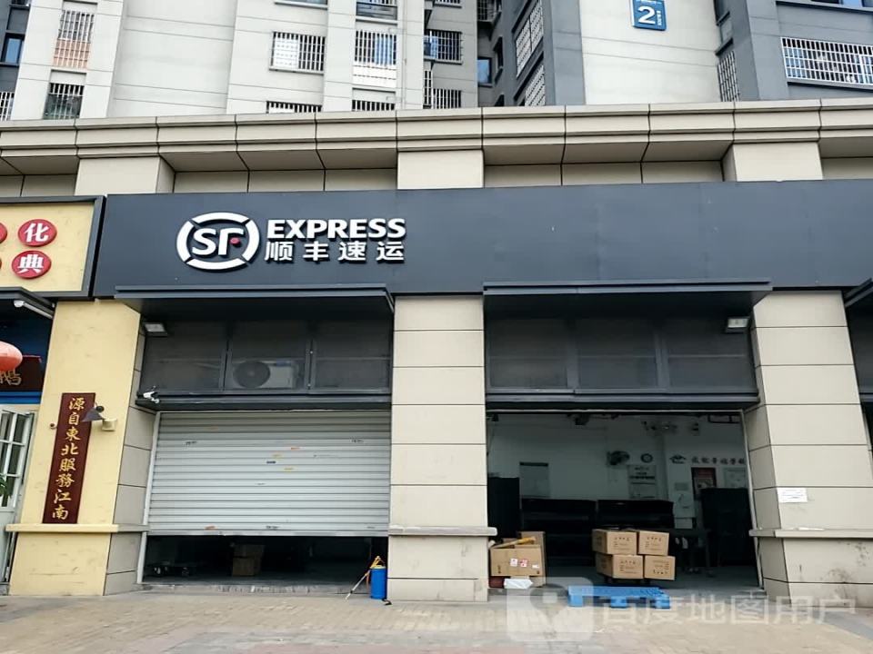 顺丰速运(福州台江鳌兴佳园营业点)
