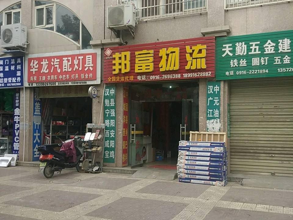 汉中邦富物流
