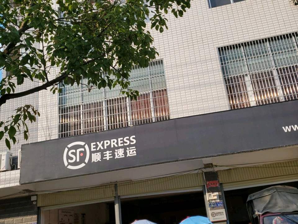 顺丰速运(城东速运营业点)