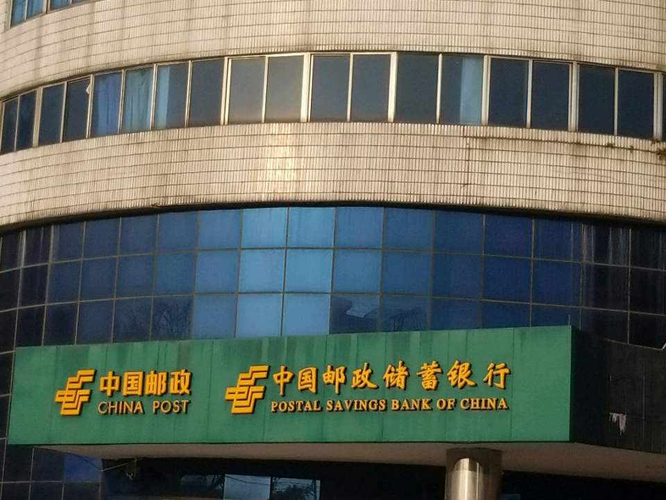 中国邮政(池尾邮政支局)