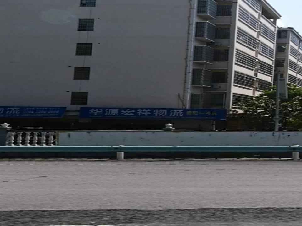 华源宏祥物流