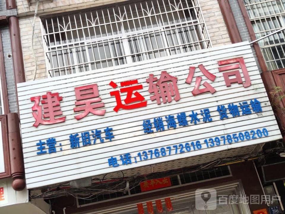 建昊运输公司
