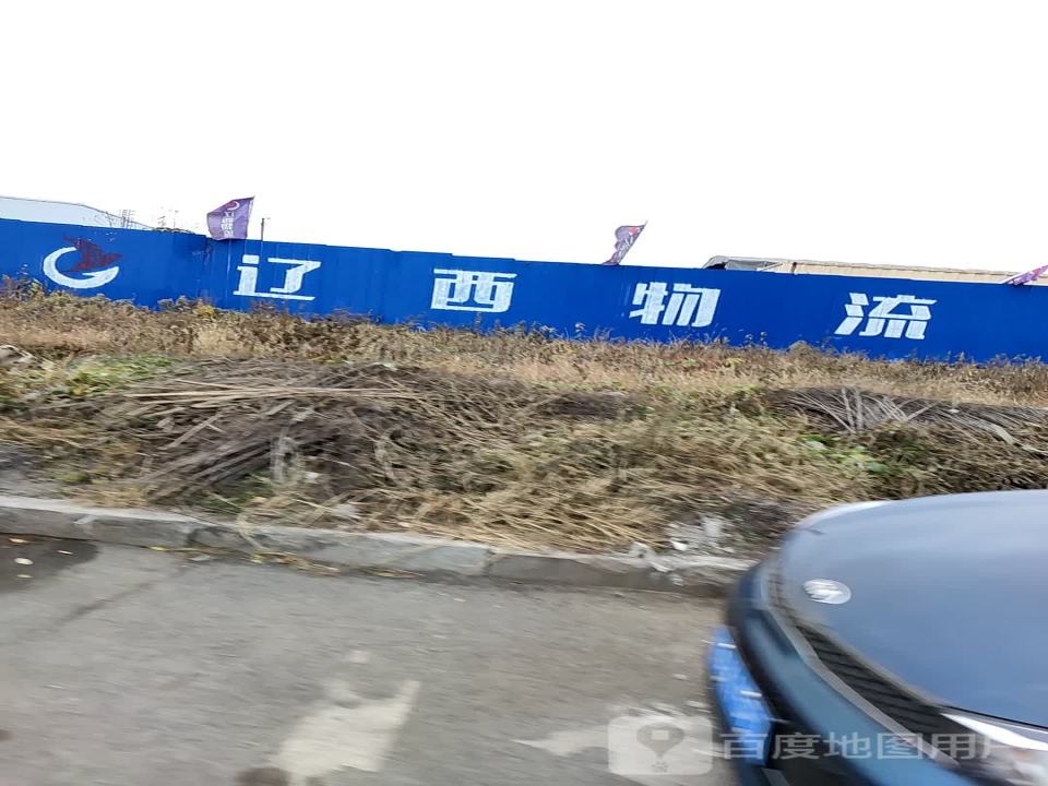 辽西物流