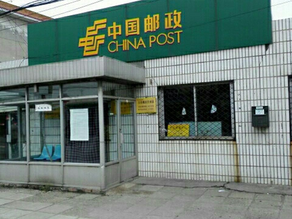 中国邮政(古店邮政所)