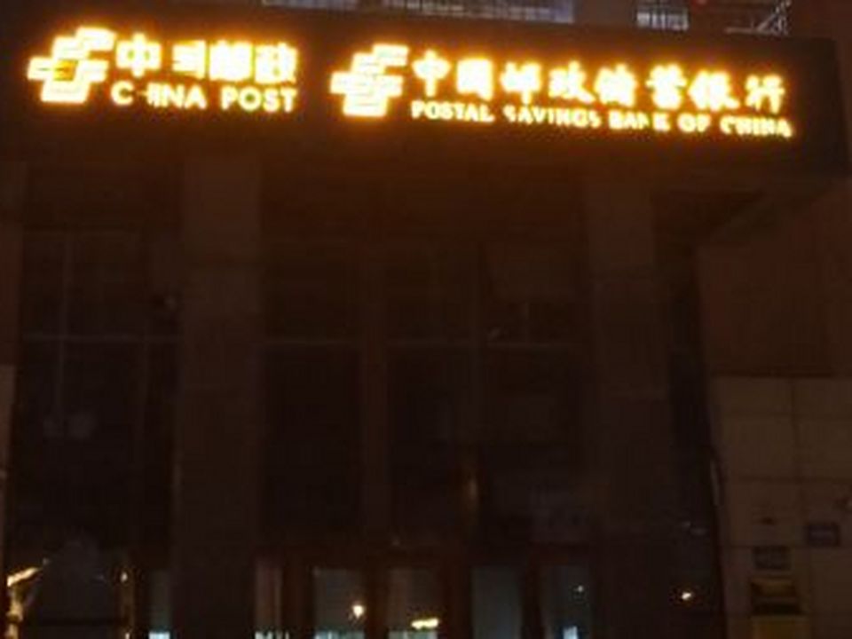 中国邮政(群力邮政支局)