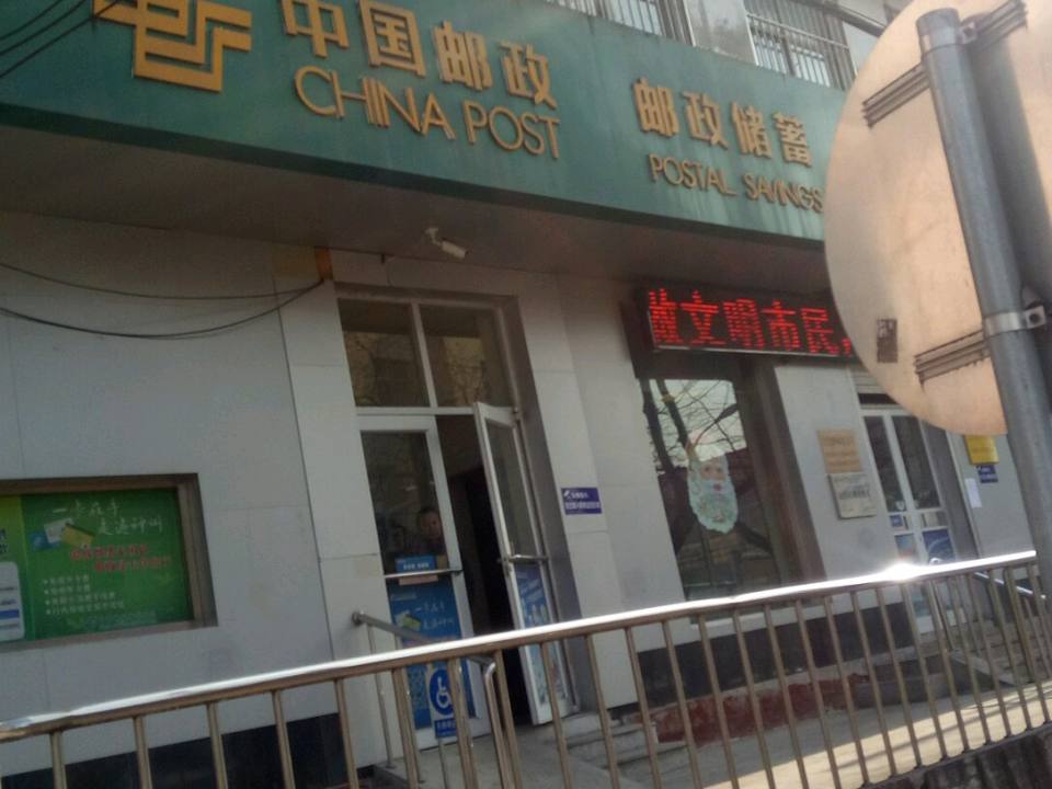 中国邮政(文化路支局)
