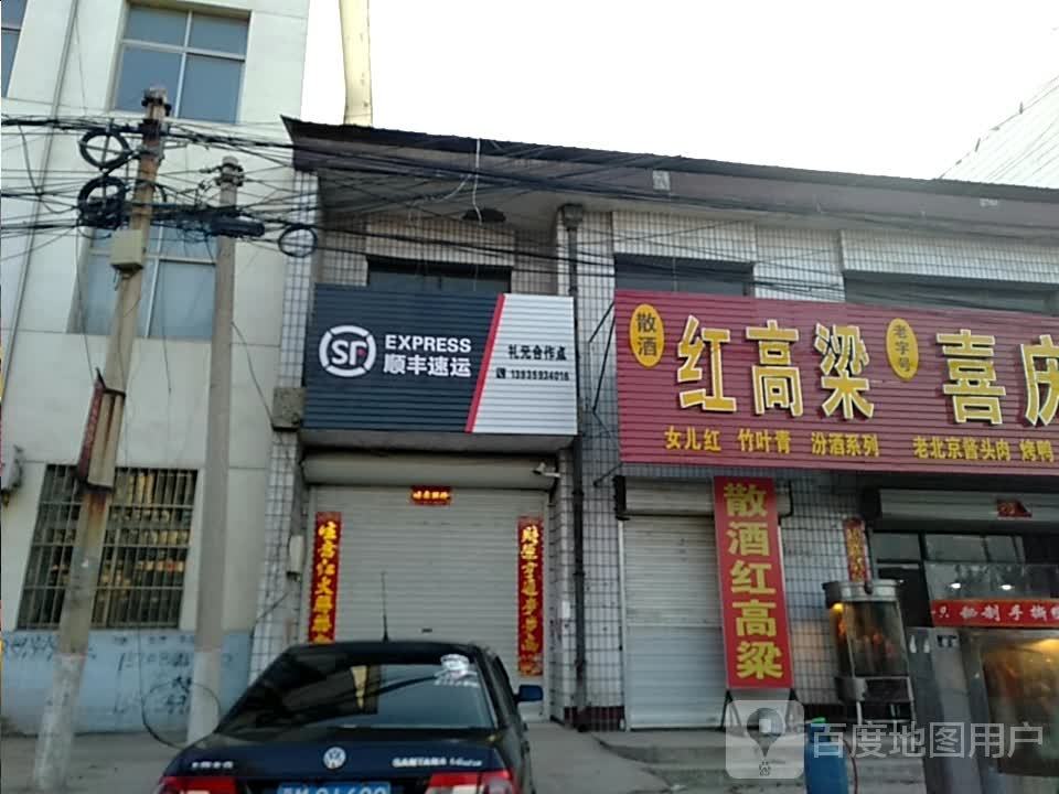 顺丰速运(侯安线店)