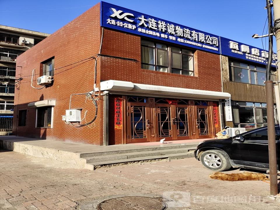 大连祥诚物流有限公司