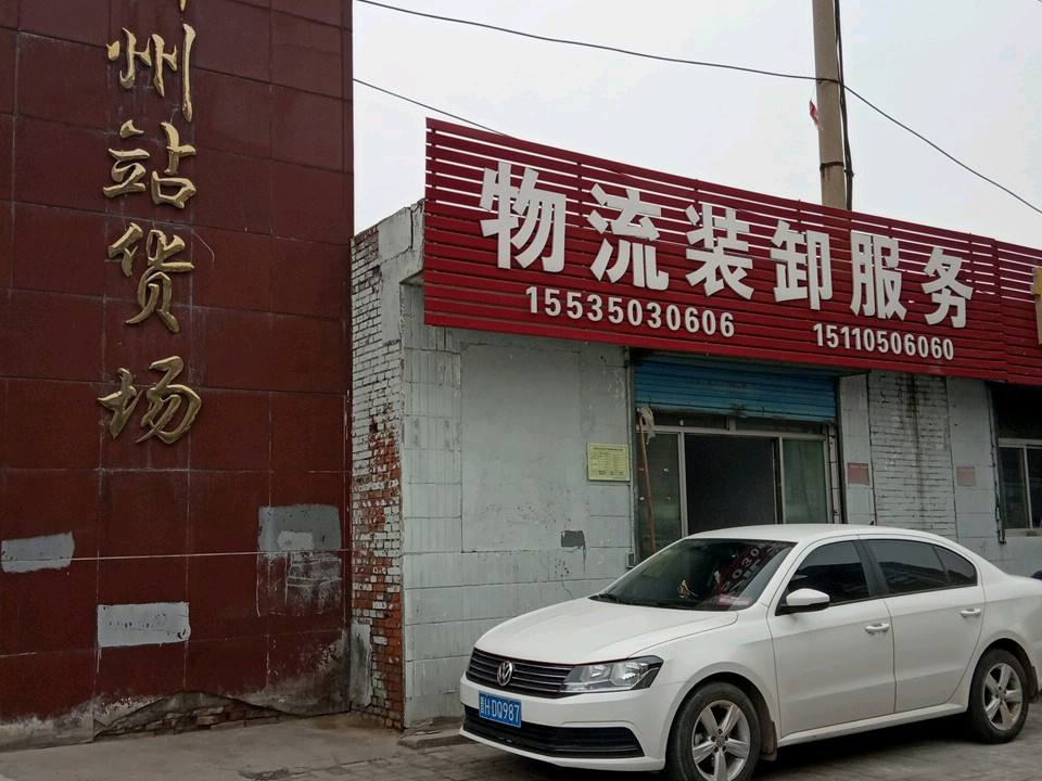 忻州站货场