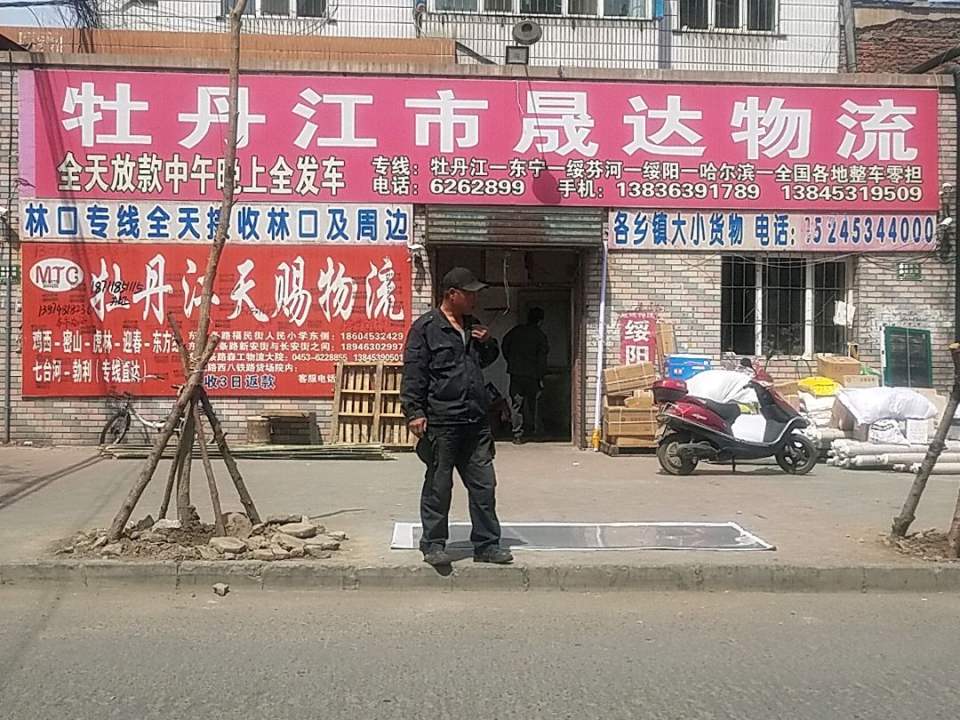 牡丹江市晟达物流