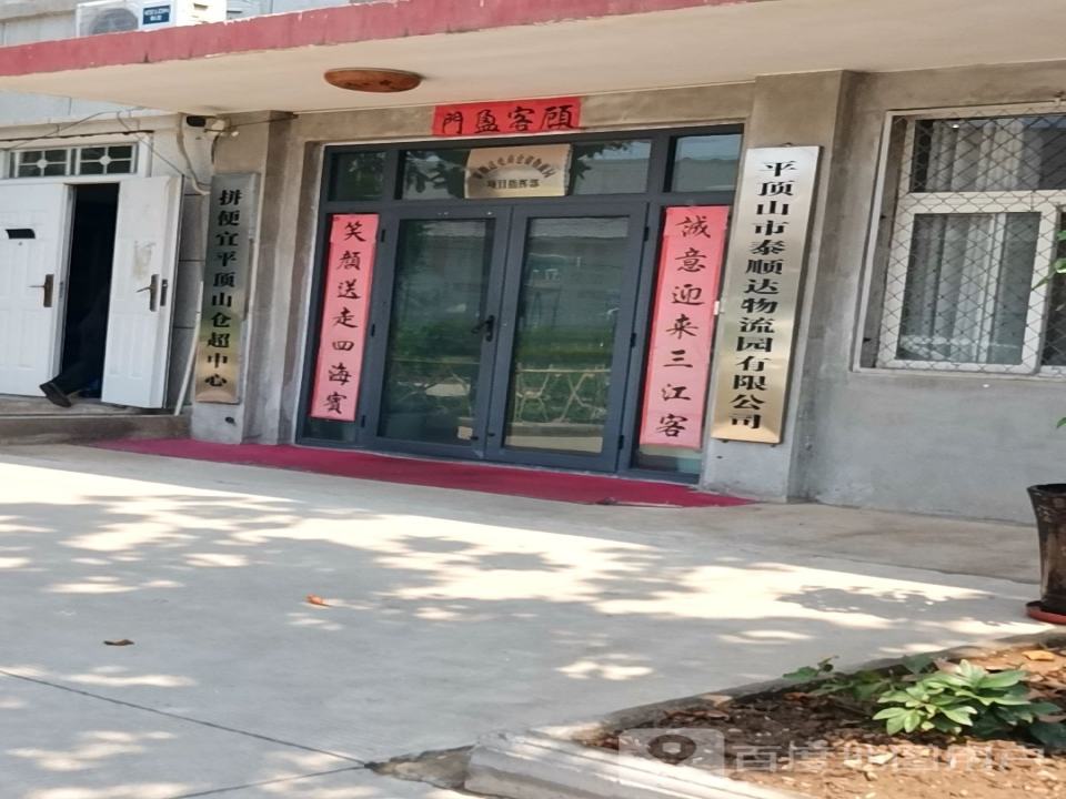 泰顺达物流园