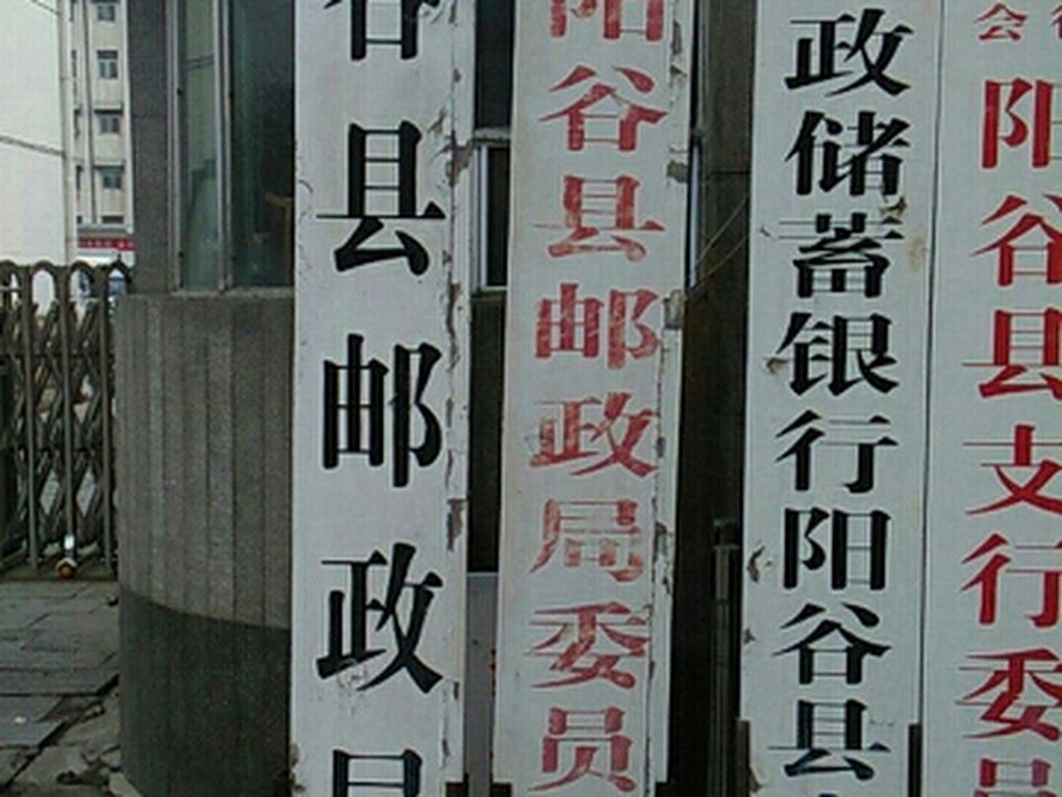 中国邮政(阳谷县邮政局)