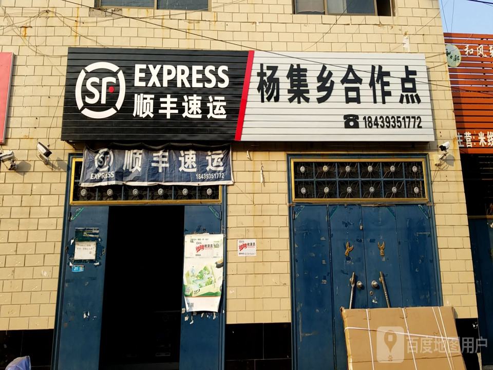 顺丰速运(杨集乡合作点)