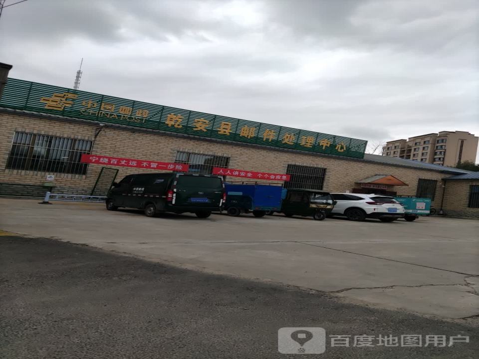 乾安县邮件处理中心