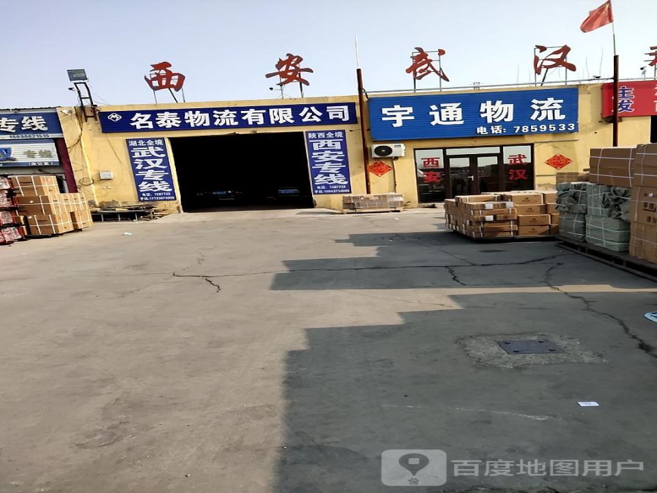 名泰物流有限公司