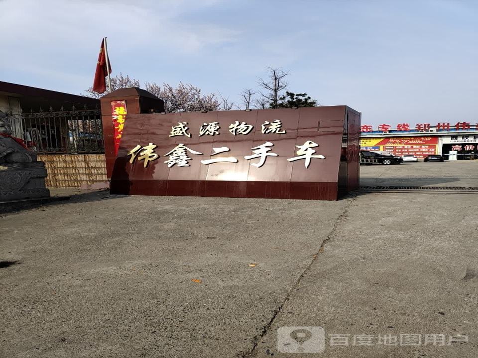 盛源物流园