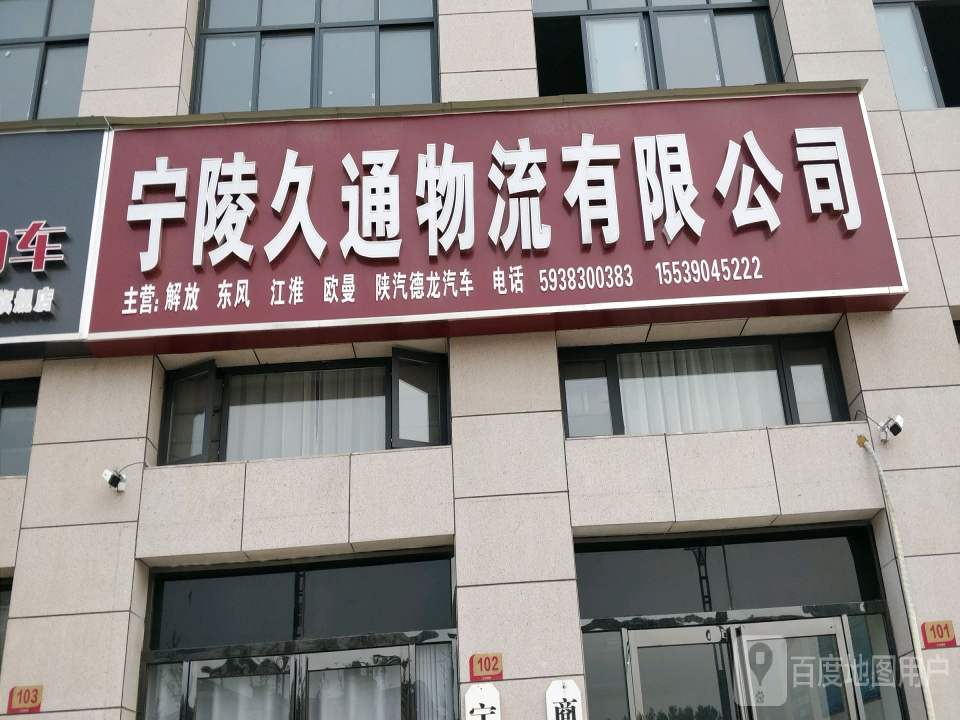 宁陵久通物流有限公司