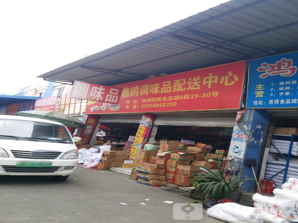 鹏威调味品配送中心