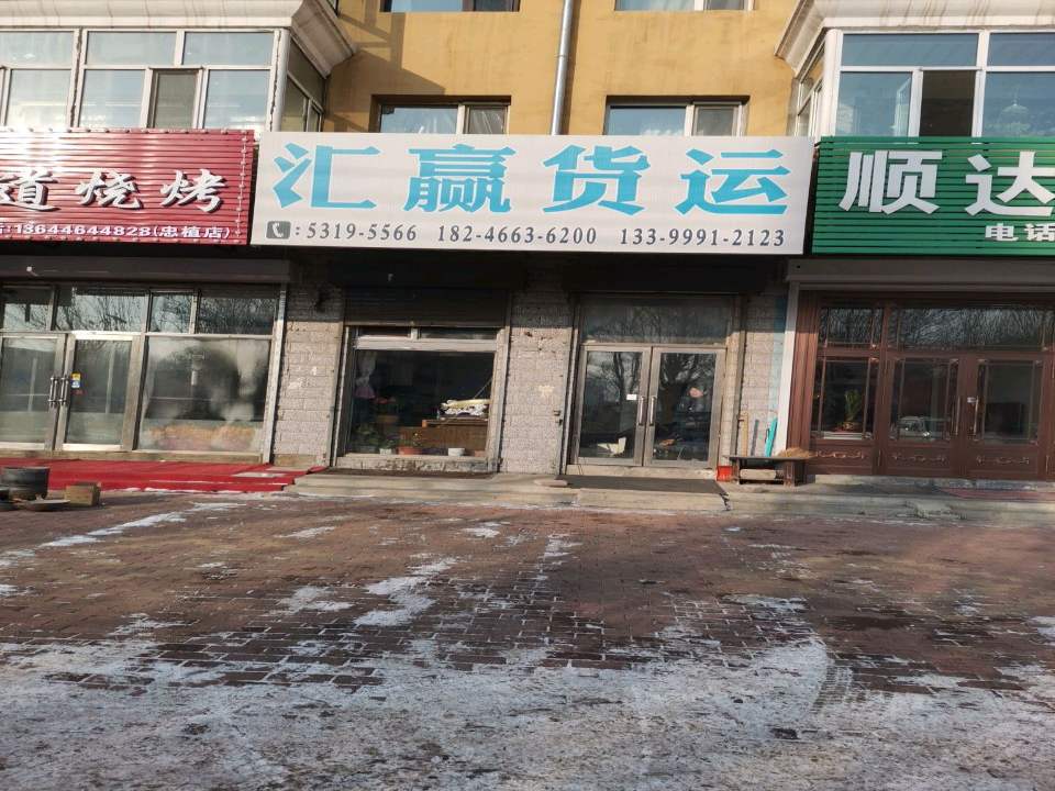 顺达货站(东直路店)