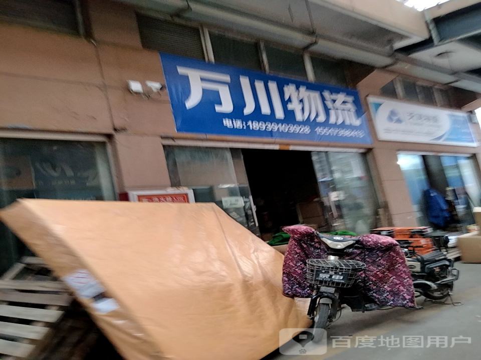 万川物流