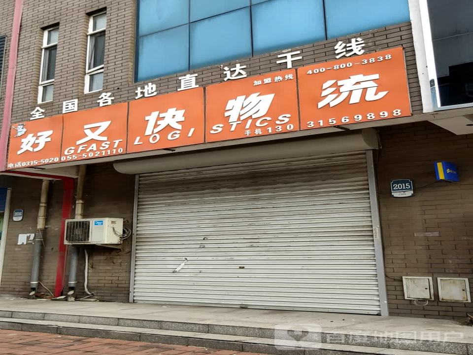 好又快物流(北外环路店)