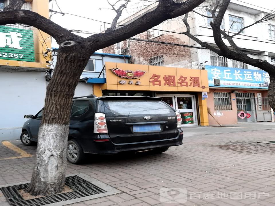 安丘长运物流(潍安路店)