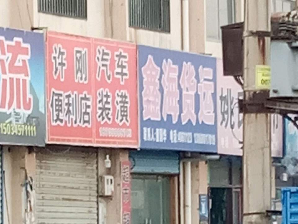 鑫海货运