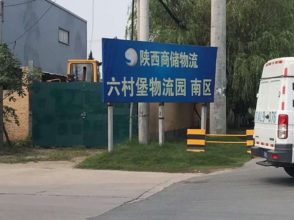 陕西商储六村堡物流园南区