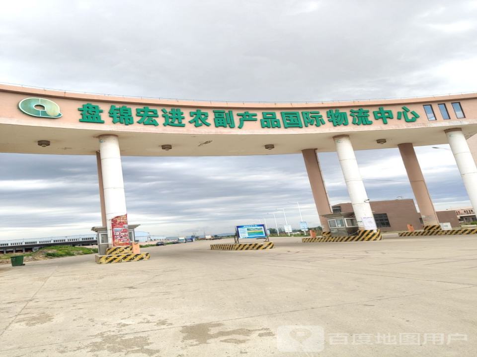盘锦宏进农副产品国际物流中心