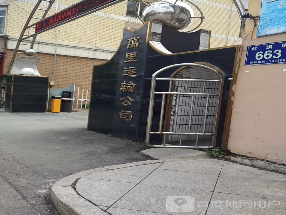 万里运输公司(红旗街店)