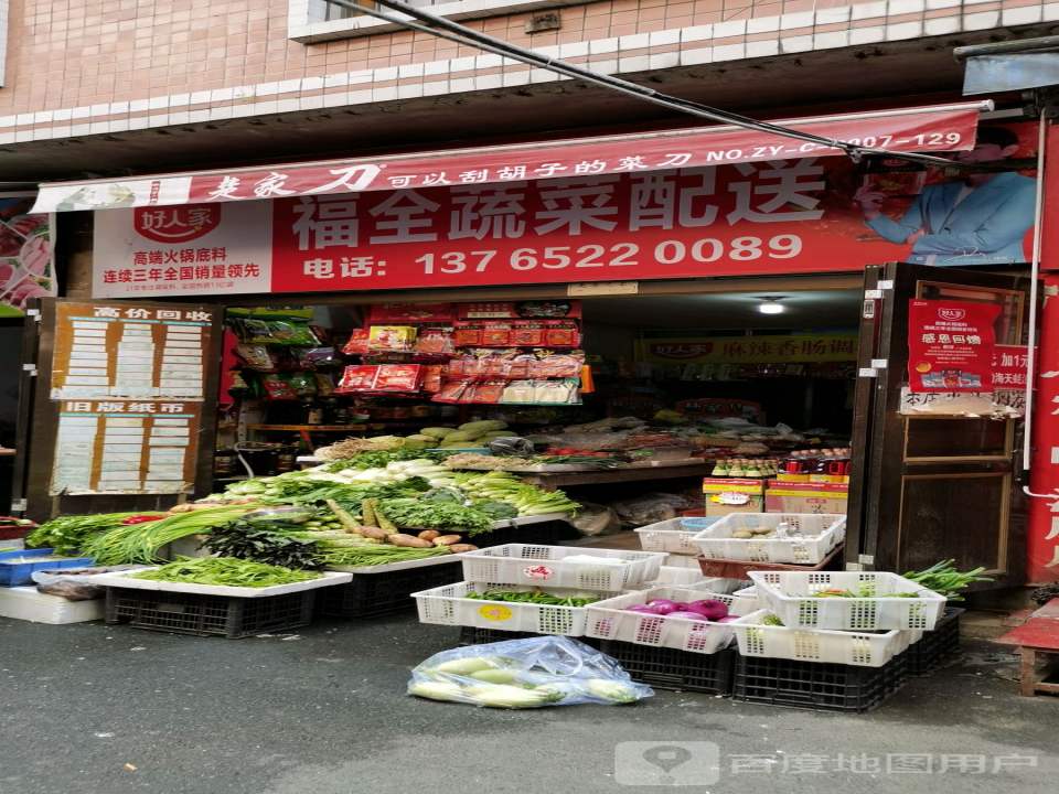 福全蔬菜配送